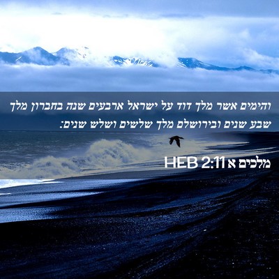 Picture 02 - מלכים א 2:11 HEB - והימים אשר מלך דוד על ישראל - Bible Verse Picture