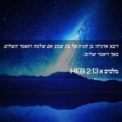 Picture 02 - מלכים א 2:13 HEB - ויבא אדניהו בן חגית אל בת - Bible Verse Picture
