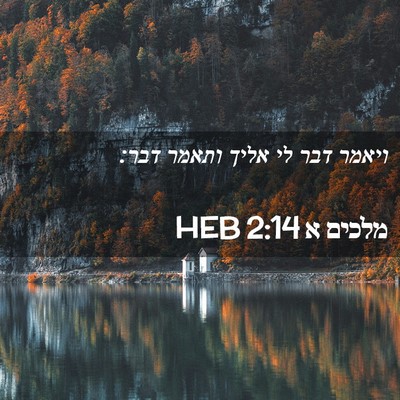 Picture 02 - מלכים א 2:14 HEB - ויאמר דבר לי אליך ותאמר - Bible Verse Picture