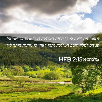 Picture 02 - מלכים א 2:15 HEB - ויאמר את ידעת כי לי היתה - Bible Verse Picture