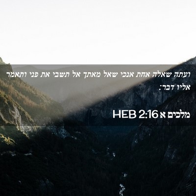Picture 02 - מלכים א 2:16 HEB - ועתה שאלה אחת אנכי שאל מאתך - Bible Verse Picture