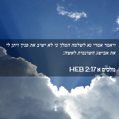 Picture 02 - מלכים א 2:17 HEB - ויאמר אמרי נא לשלמה המלך כי - Bible Verse Picture