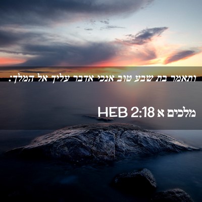 Picture 02 - מלכים א 2:18 HEB - ותאמר בת שבע טוב אנכי אדבר - Bible Verse Picture