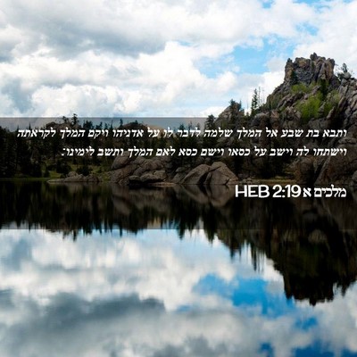 Picture 02 - מלכים א 2:19 HEB - ותבא בת שבע אל המלך שלמה - Bible Verse Picture