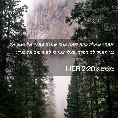 Picture 02 - מלכים א 2:20 HEB - ותאמר שאלה אחת קטנה אנכי - Bible Verse Picture