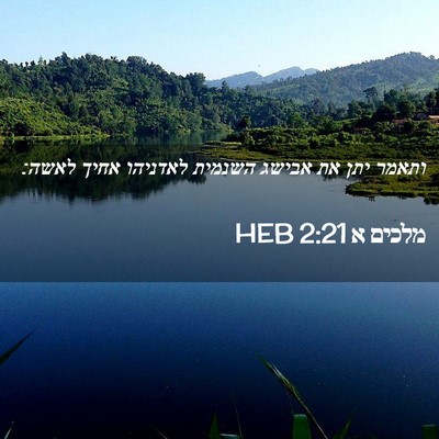 Picture 02 - מלכים א 2:21 HEB - ותאמר יתן את אבישג השנמית - Bible Verse Picture