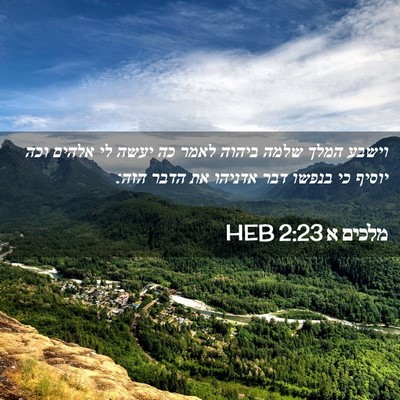 Picture 02 - מלכים א 2:23 HEB - וישבע המלך שלמה ביהוה לאמר - Bible Verse Picture