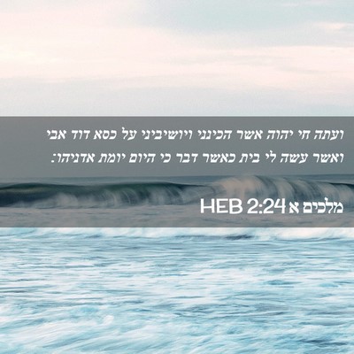 Picture 02 - מלכים א 2:24 HEB - ועתה חי יהוה אשר הכינני - Bible Verse Picture
