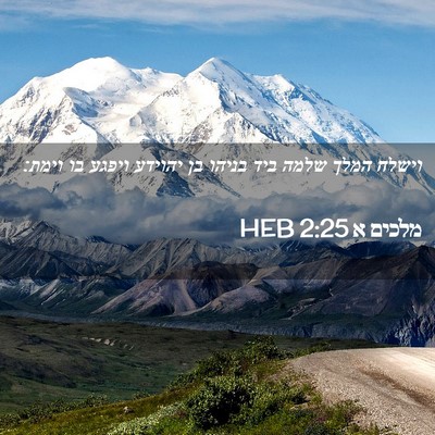 Picture 02 - מלכים א 2:25 HEB - וישלח המלך שלמה ביד בניהו - Bible Verse Picture