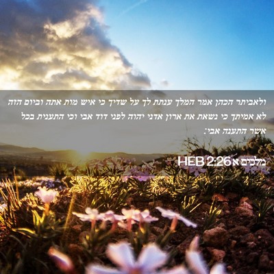 Picture 02 - מלכים א 2:26 HEB - ולאביתר הכהן אמר המלך ענתת - Bible Verse Picture