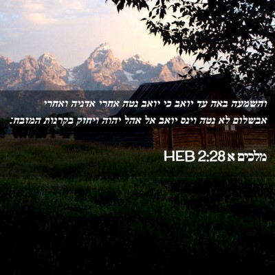 Picture 02 - מלכים א 2:28 HEB - והשמעה באה עד יואב כי יואב - Bible Verse Picture