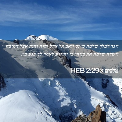 Picture 02 - מלכים א 2:29 HEB - ויגד למלך שלמה כי נס יואב - Bible Verse Picture