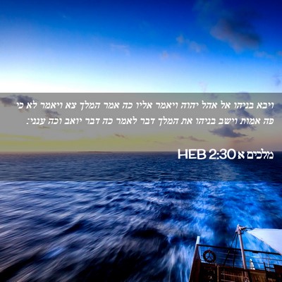 Picture 02 - מלכים א 2:30 HEB - ויבא בניהו אל אהל יהוה - Bible Verse Picture