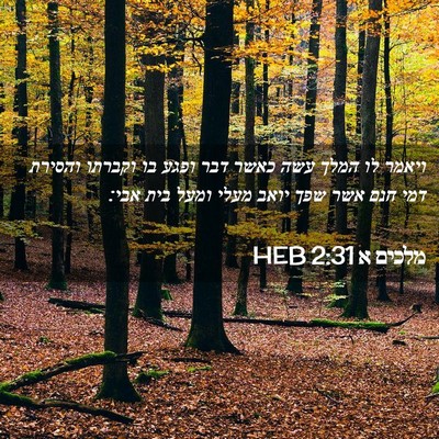 Picture 02 - מלכים א 2:31 HEB - ויאמר לו המלך עשה כאשר דבר - Bible Verse Picture