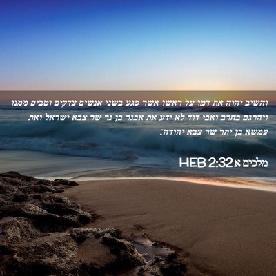 Picture 02 - מלכים א 2:32 HEB - והשיב יהוה את דמו על ראשו - Bible Verse Picture