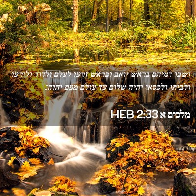 Picture 02 - מלכים א 2:33 HEB - ושבו דמיהם בראש יואב ובראש - Bible Verse Picture