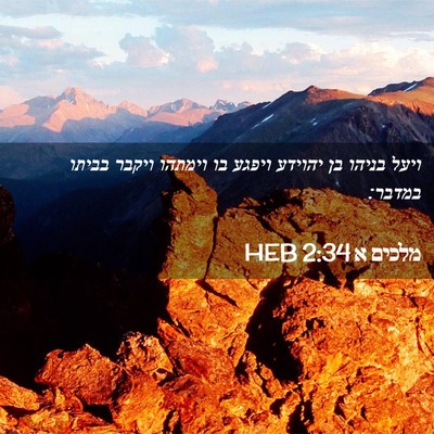 Picture 02 - מלכים א 2:34 HEB - ויעל בניהו בן יהוידע ויפגע - Bible Verse Picture