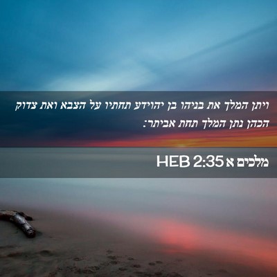 Picture 02 - מלכים א 2:35 HEB - ויתן המלך את בניהו בן - Bible Verse Picture