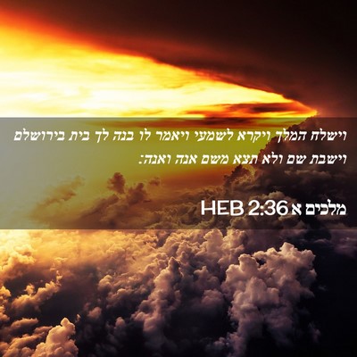 Picture 02 - מלכים א 2:36 HEB - וישלח המלך ויקרא לשמעי - Bible Verse Picture