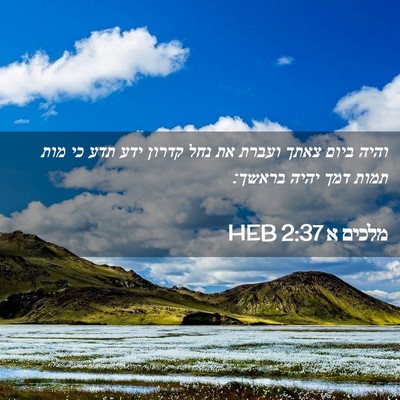 Picture 02 - מלכים א 2:37 HEB - והיה ביום צאתך ועברת את נחל - Bible Verse Picture