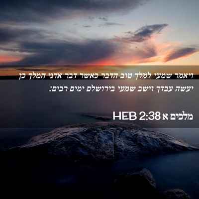Picture 02 - מלכים א 2:38 HEB - ויאמר שמעי למלך טוב הדבר - Bible Verse Picture