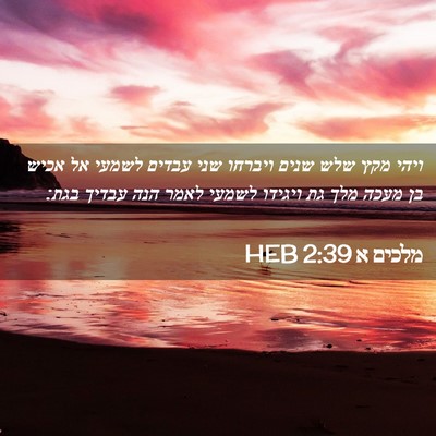 Picture 02 - מלכים א 2:39 HEB - ויהי מקץ שלש שנים ויברחו - Bible Verse Picture