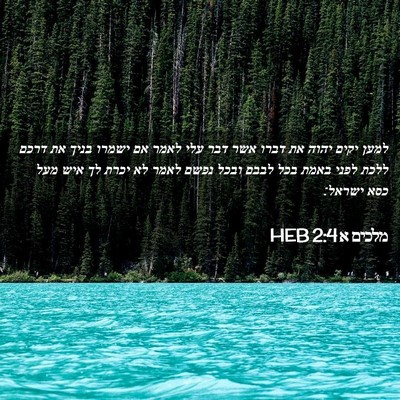 Picture 02 - מלכים א 2:4 HEB - למען יקים יהוה את דברו אשר - Bible Verse Picture