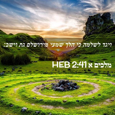Picture 02 - מלכים א 2:41 HEB - ויגד לשלמה כי הלך שמעי - Bible Verse Picture
