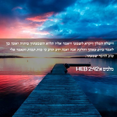 Picture 02 - מלכים א 2:42 HEB - וישלח המלך ויקרא לשמעי - Bible Verse Picture