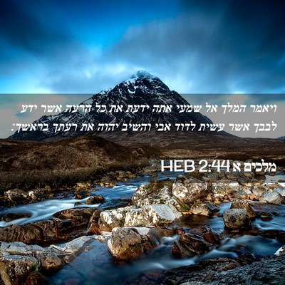Picture 02 - מלכים א 2:44 HEB - ויאמר המלך אל שמעי אתה ידעת - Bible Verse Picture