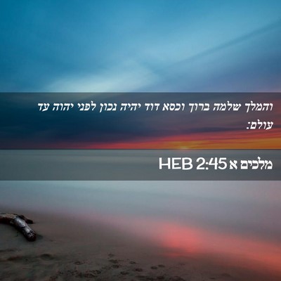 Picture 02 - מלכים א 2:45 HEB - והמלך שלמה ברוך וכסא דוד - Bible Verse Picture