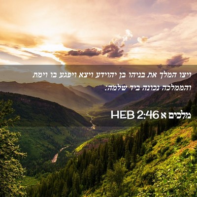 Picture 02 - מלכים א 2:46 HEB - ויצו המלך את בניהו בן - Bible Verse Picture