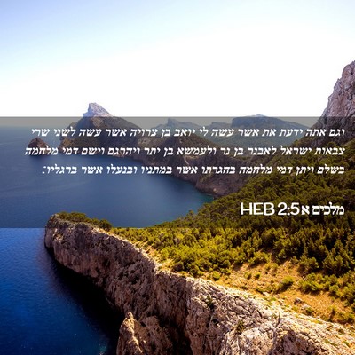 Picture 02 - מלכים א 2:5 HEB - וגם אתה ידעת את אשר עשה לי - Bible Verse Picture