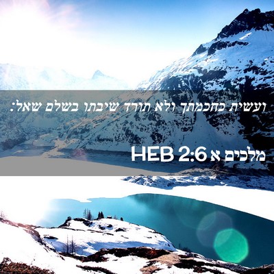 Picture 02 - מלכים א 2:6 HEB - ועשית כחכמתך ולא תורד - Bible Verse Picture