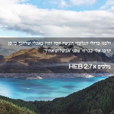Picture 02 - מלכים א 2:7 HEB - ולבני ברזלי הגלעדי תעשה - Bible Verse Picture