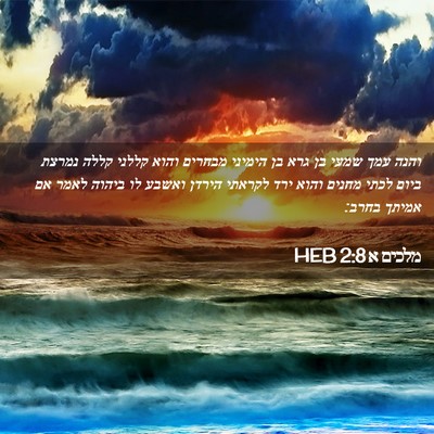 Picture 02 - מלכים א 2:8 HEB - והנה עמך שמעי בן גרא בן - Bible Verse Picture
