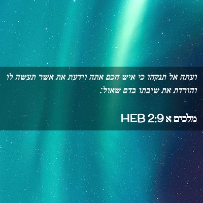 Picture 02 - מלכים א 2:9 HEB - ועתה אל תנקהו כי איש חכם - Bible Verse Picture