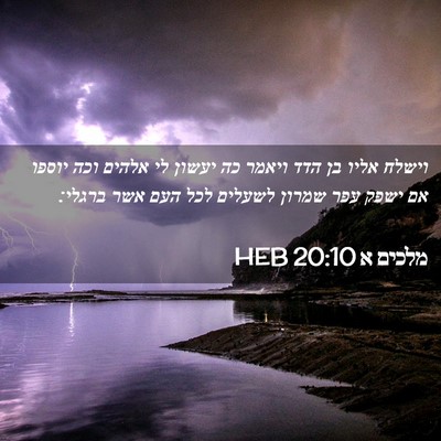 Picture 02 - מלכים א 20:10 HEB - וישלח אליו בן הדד ויאמר כה - Bible Verse Picture