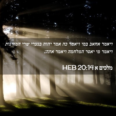 Picture 02 - מלכים א 20:14 HEB - ויאמר אחאב במי ויאמר כה אמר - Bible Verse Picture
