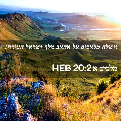 Picture 02 - מלכים א 20:2 HEB - וישלח מלאכים אל אחאב מלך - Bible Verse Picture
