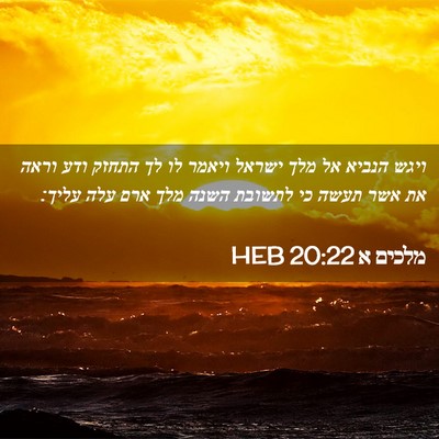 Picture 02 - מלכים א 20:22 HEB - ויגש הנביא אל מלך ישראל - Bible Verse Picture