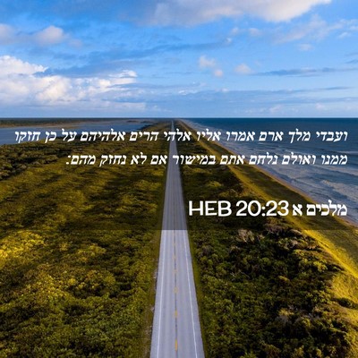 Picture 02 - מלכים א 20:23 HEB - ועבדי מלך ארם אמרו אליו - Bible Verse Picture