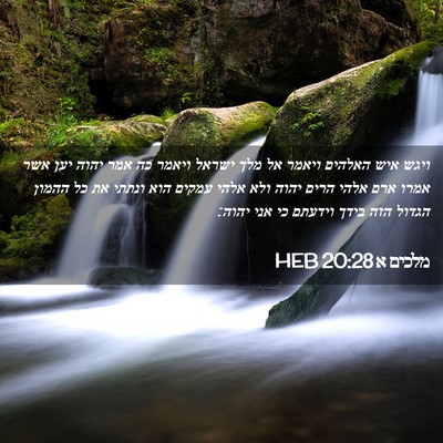 Picture 02 - מלכים א 20:28 HEB - ויגש איש האלהים ויאמר אל - Bible Verse Picture