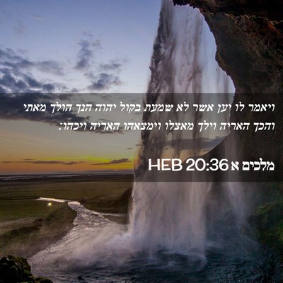 Picture 02 - מלכים א 20:36 HEB - ויאמר לו יען אשר לא שמעת - Bible Verse Picture