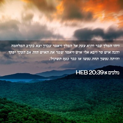 Picture 02 - מלכים א 20:39 HEB - ויהי המלך עבר והוא צעק אל - Bible Verse Picture