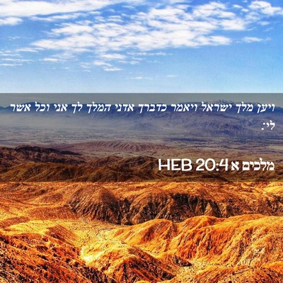 Picture 02 - מלכים א 20:4 HEB - ויען מלך ישראל ויאמר כדברך - Bible Verse Picture