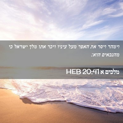 Picture 02 - מלכים א 20:41 HEB - וימהר ויסר את האפר מעל - Bible Verse Picture