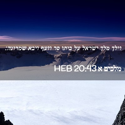 Picture 02 - מלכים א 20:43 HEB - וילך מלך ישראל על ביתו סר - Bible Verse Picture