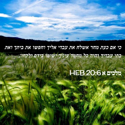 Picture 02 - מלכים א 20:6 HEB - כי אם כעת מחר אשלח את עבדי - Bible Verse Picture