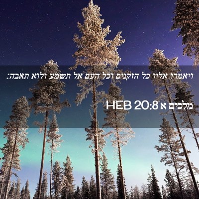 Picture 02 - מלכים א 20:8 HEB - ויאמרו אליו כל הזקנים וכל - Bible Verse Picture